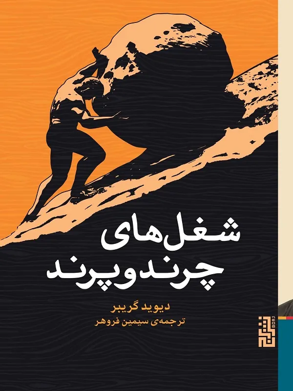 کتاب شغل های چرند و پرند