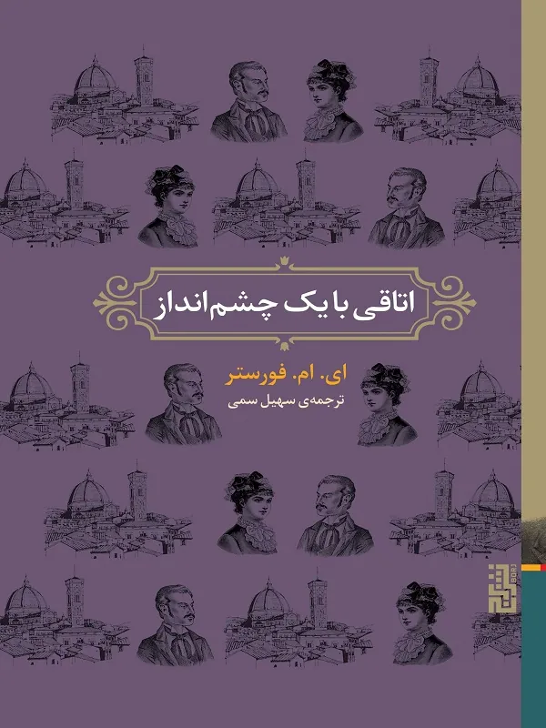 اتاقی با یک چشم انداز