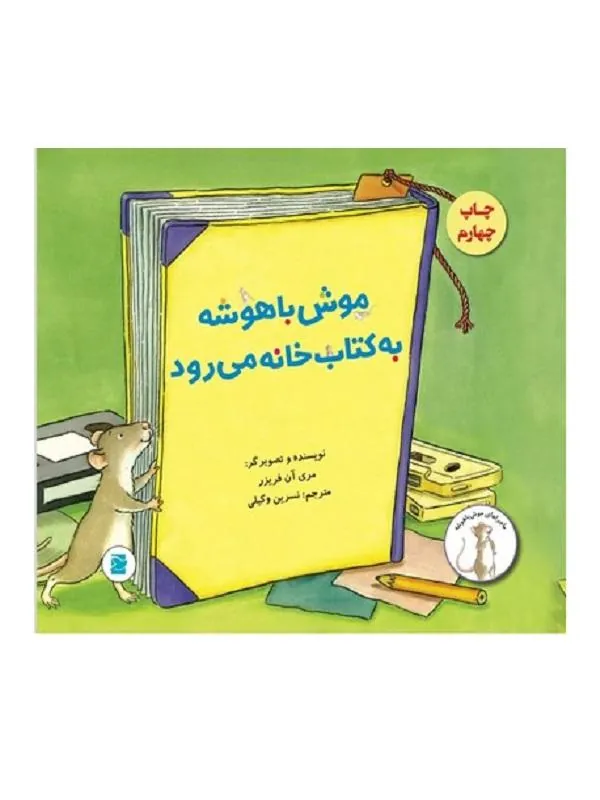 موش باهوشه به کتاب خانه می رود