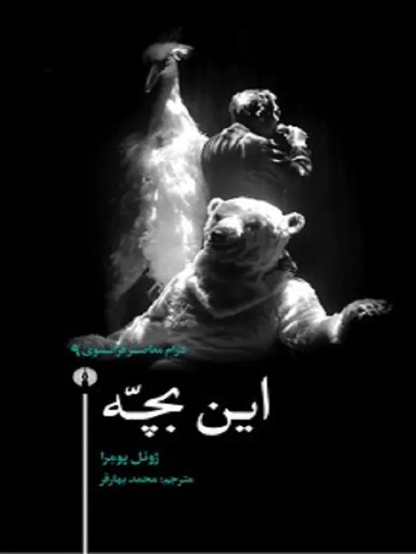 این بچه