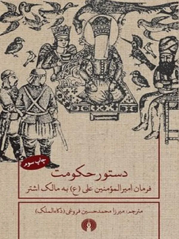 دستور حکومت فرمان امیرالمومنین