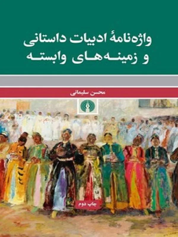کتاب واژه نامه ادبیات داستانی و زمینه های وابسته واژه نامه ادبیات داستانی و زمینه های وابسته