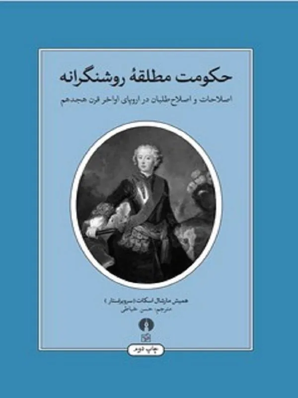 حکومت مطلقه روشنگرانه