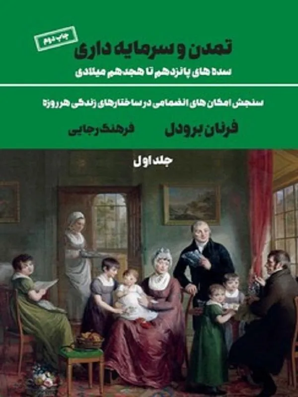 تمدن و سرمایه داری جلد اول