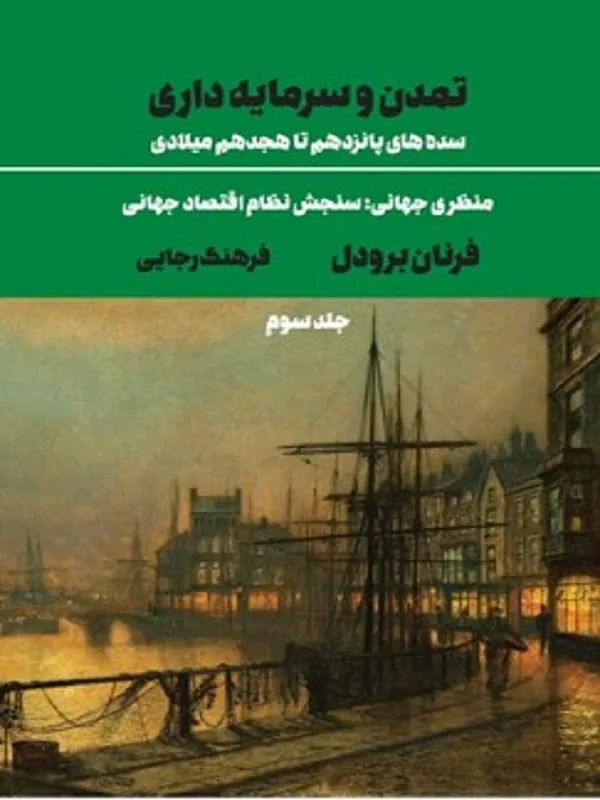 تمدن و سرمایه داری جلد سوم