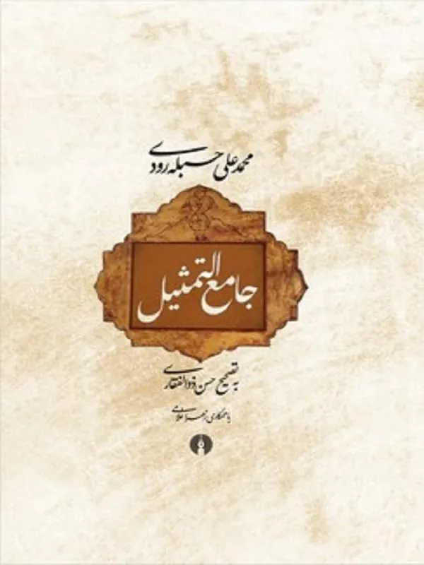جامع التمثیل