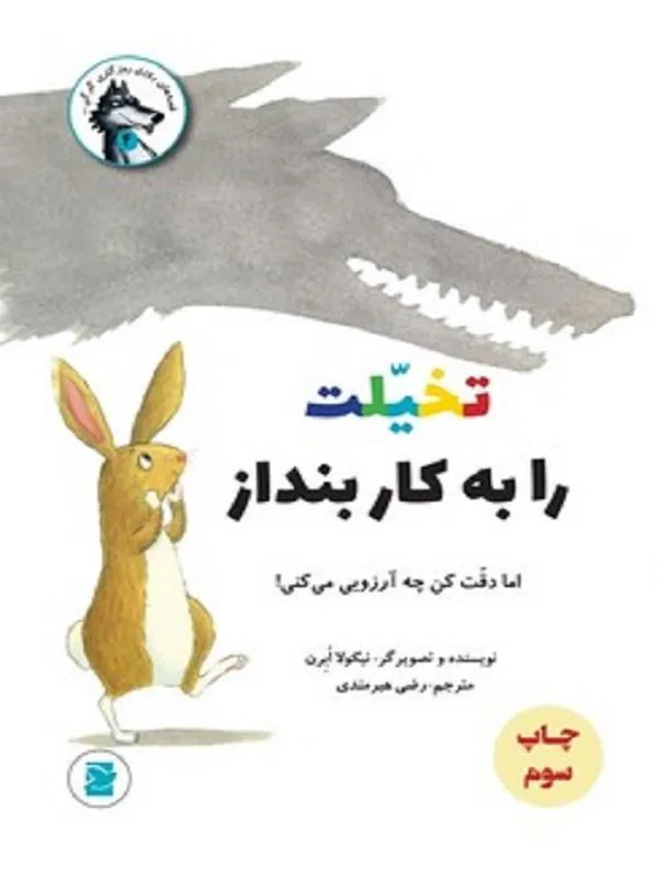تخیلت را به کار بنداز