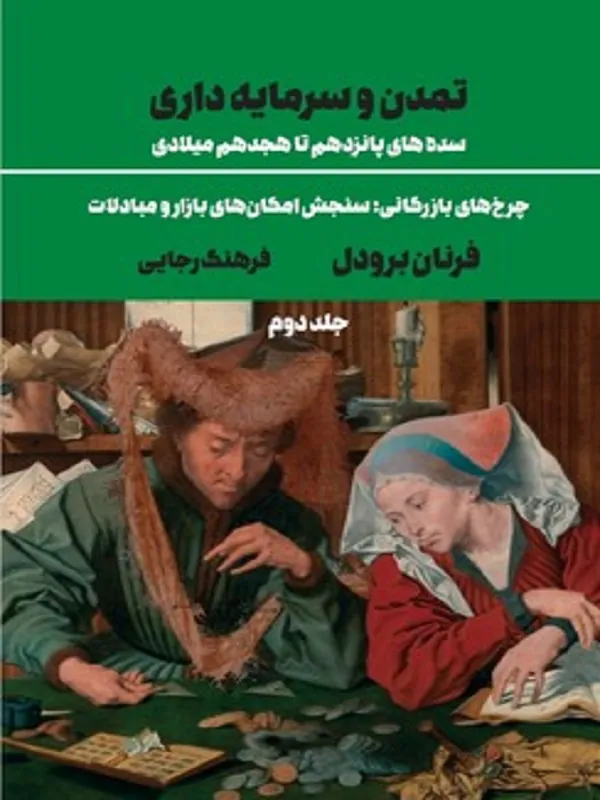 تمدن و سرمایه داری جلد دوم