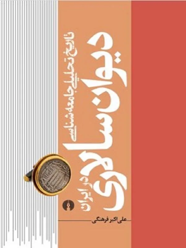 تاریخ تحلیلی جامعه شناسی دیوان سالاری در ایران