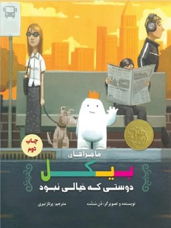 بیکل دوستی که خیالی نبود
