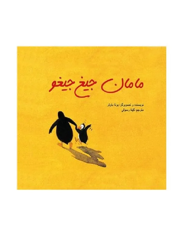 مامان جیغ جیغو