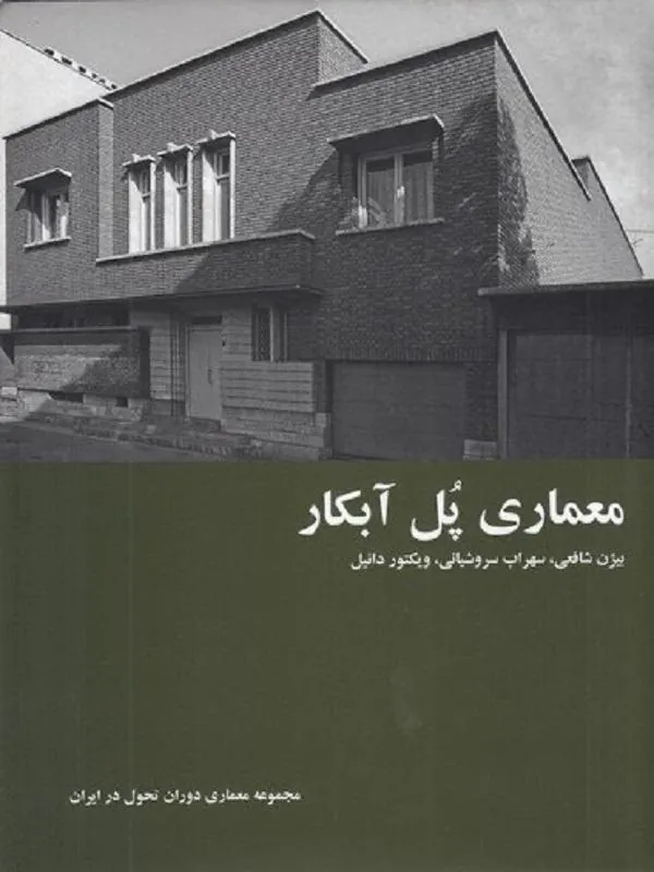 معماری پل آبکار