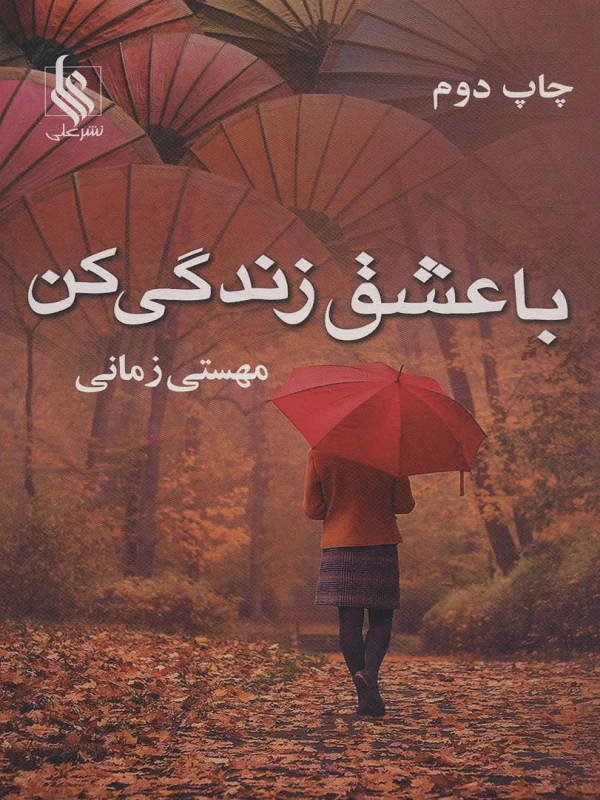 کتاب با عشق زندگی کن