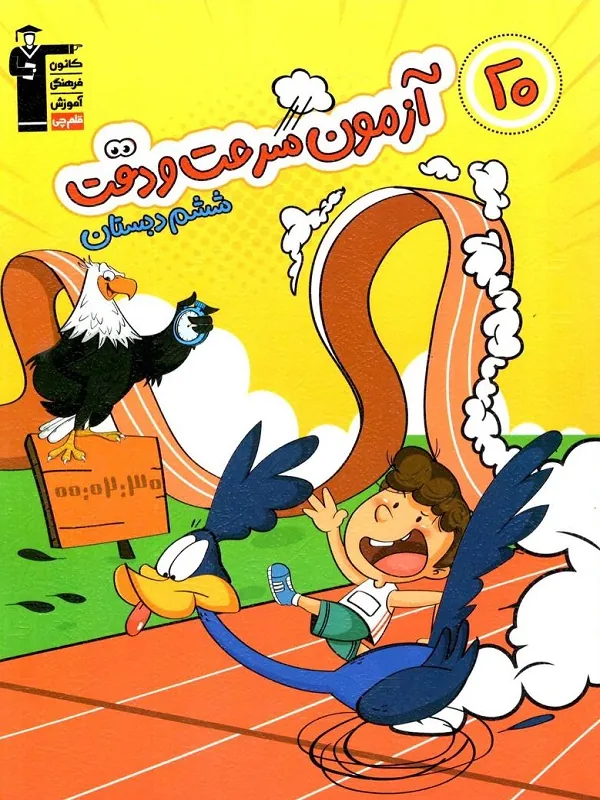 20 آزمون سرعت و دقت ششم قلم چی