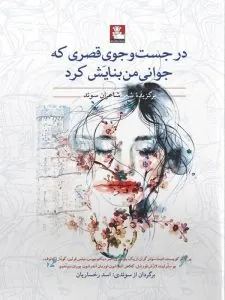 در جست و جوی قصری که جوانی من بنایش کرد