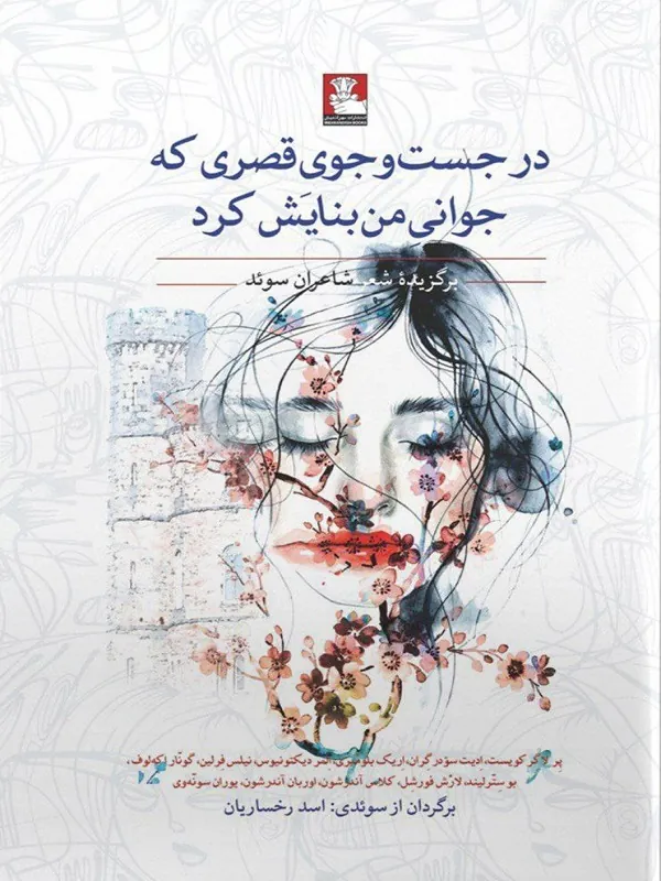 در جست و جوی قصری که جوانی من بنایش کرد