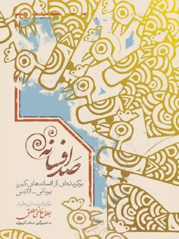 کتاب صد افسانه صد افسانه