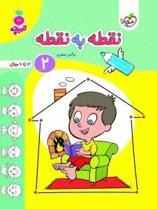 نقطه به نقطه جلد 2 تربچه خیلی سبز