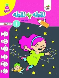 نقطه به نقطه جلد 1 تربچه خیلی سبز