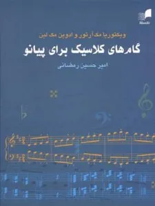 گام‌های کلاسیک برای پیانو