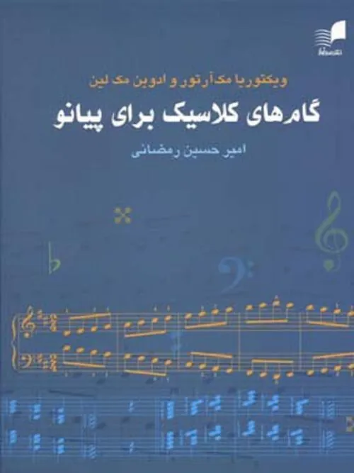 گام‌های کلاسیک برای پیانو