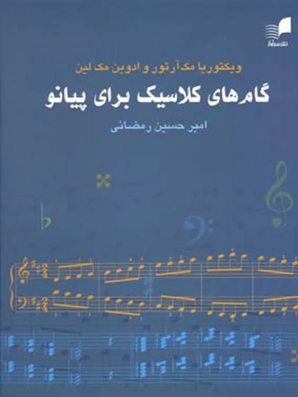 گام‌های کلاسیک برای پیانو