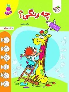 چه رنگی؟ تربچه خیلی سبز