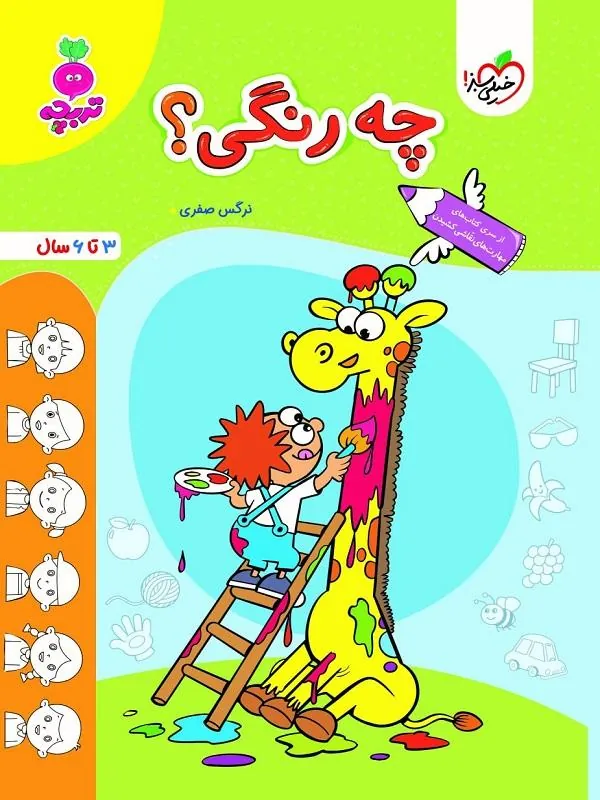 کتاب چه رنگی؟ تربچه خیلی سبز چه رنگی؟ تربچه خیلی سبز