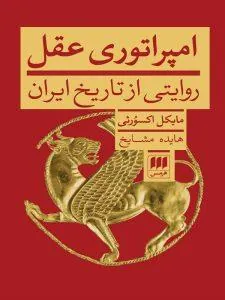 امپراتوری عقل