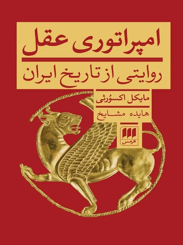 کتاب امپراتوری عقل امپراتوری عقل