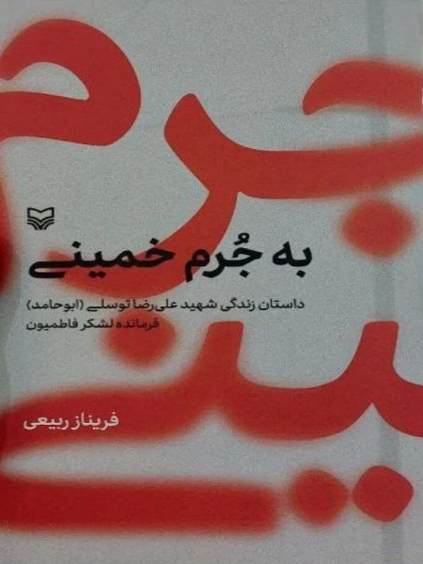 کتاب به جرم خمینی به جرم خمینی