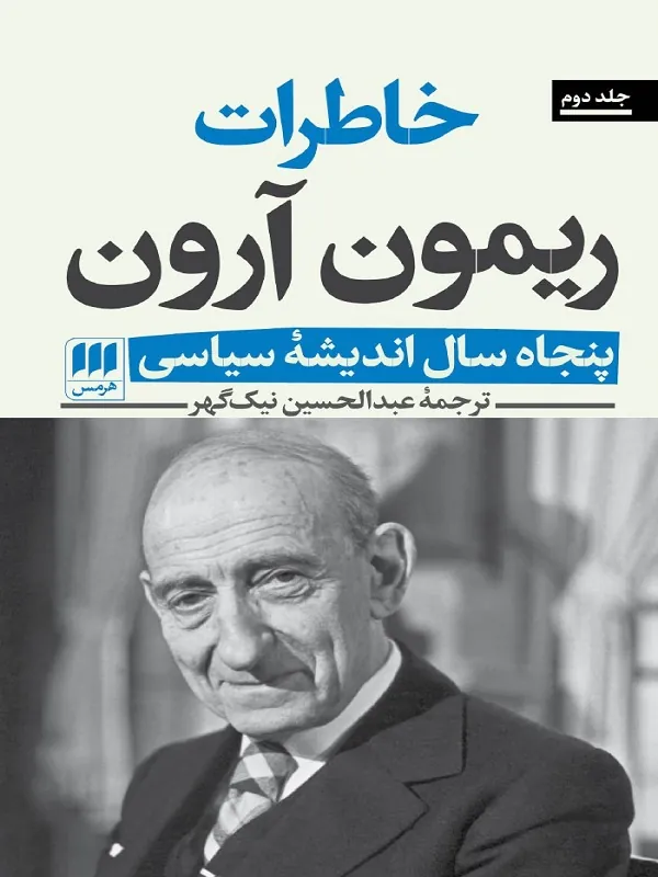 کتاب خاطرات ریمون آرون خاطرات ریمون آرون