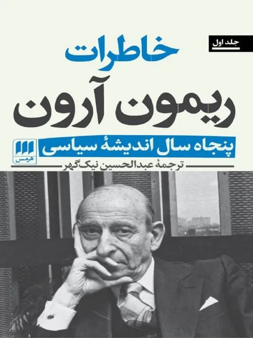 خاطرات ریمون آرون