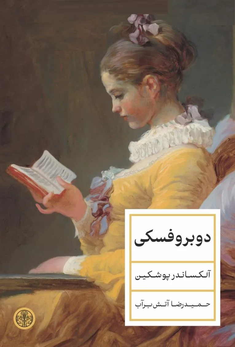 دوبروفسکی
