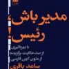 photo1685166261 مدیر باش رئیس
