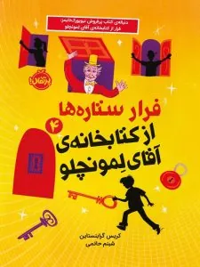 فرار ستاره ها از کتابخانه ی آقای لمونچلو 4