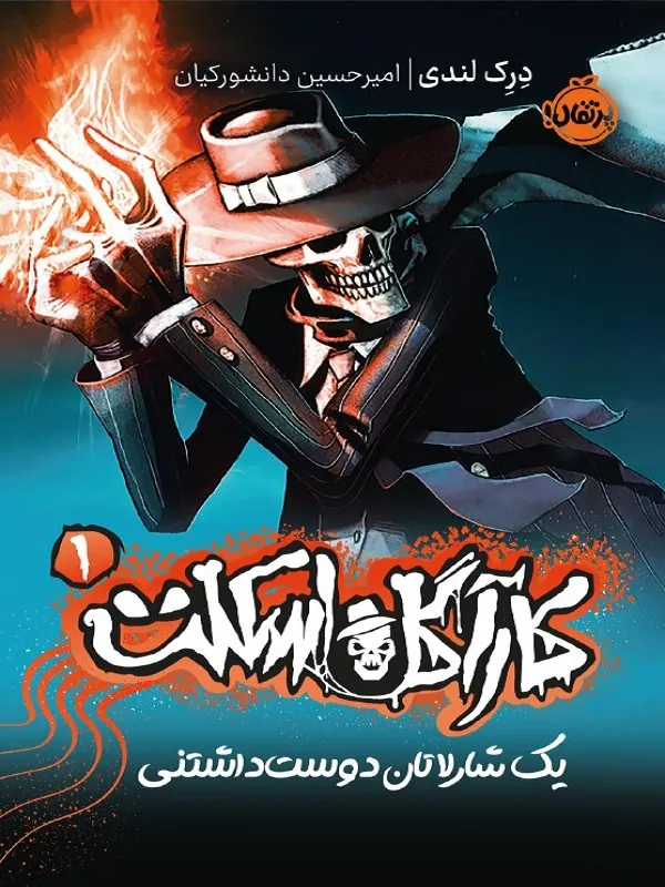 کتاب کارآگاه اسکلت 1 کارآگاه اسکلت 1