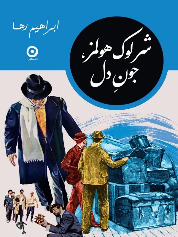 کتاب شرلوک هولمز جون دل شرلوک هولمز جون دل