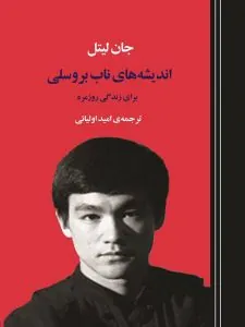 اندیشه های ناب بروسلی برای زندگی روزمره