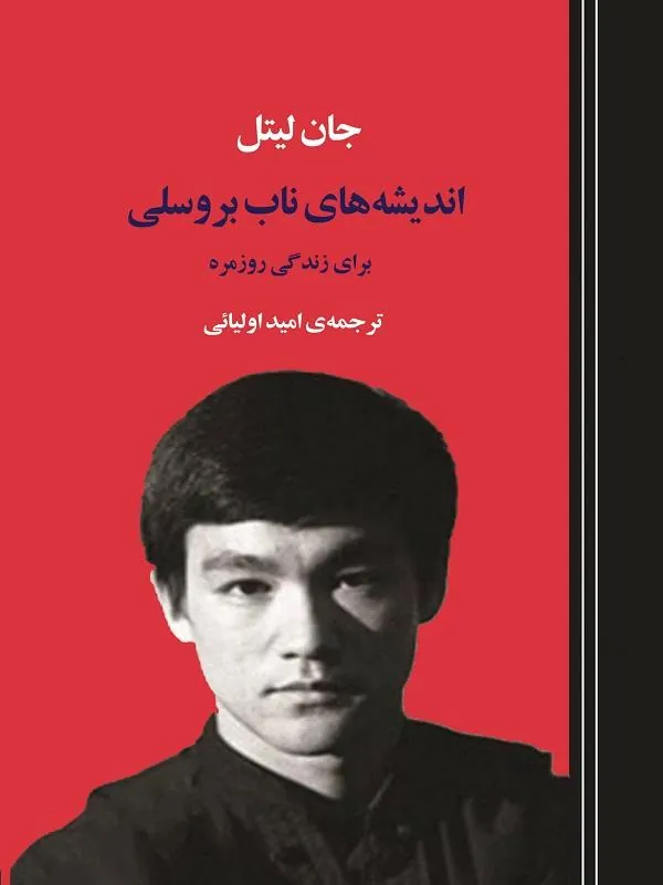 کتاب اندیشه های ناب بروسلی برای زندگی روزمره اندیشه های ناب بروسلی برای زندگی روزمره