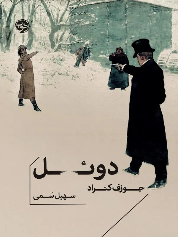 کتاب دوئل دوئل