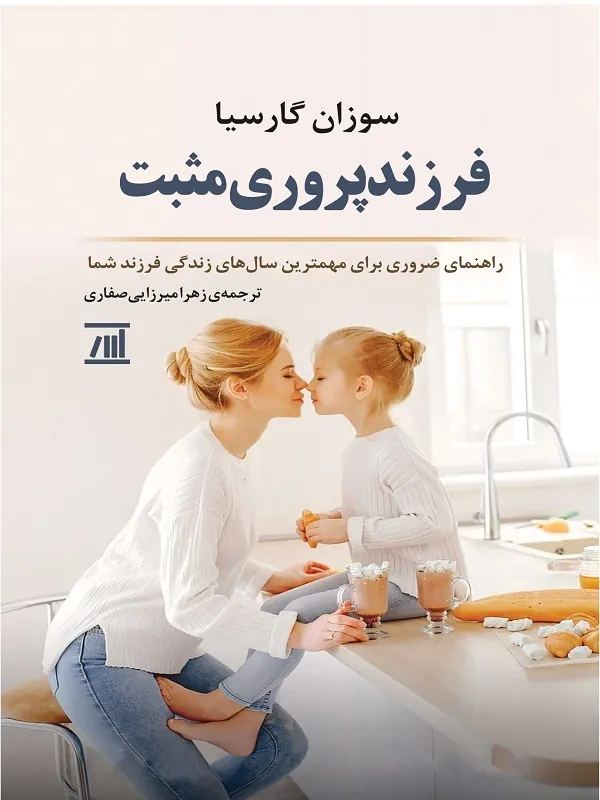 کتاب فرزند پروری مثبت فرزند پروری مثبت