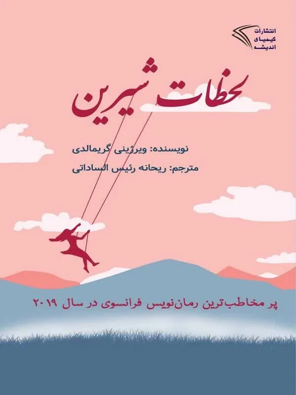 کتاب لحظات شیرین