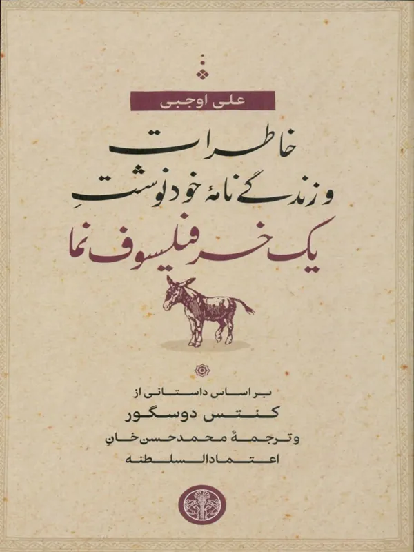 کتاب خاطرات و زندگینامه خودنوشت یک خر فیلسوف نما