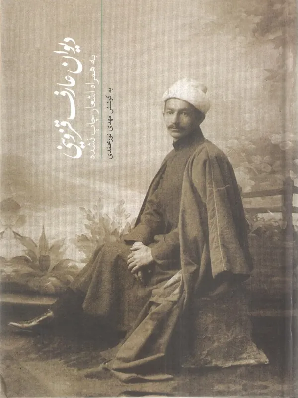 کتاب دیوان عارف قزوینی