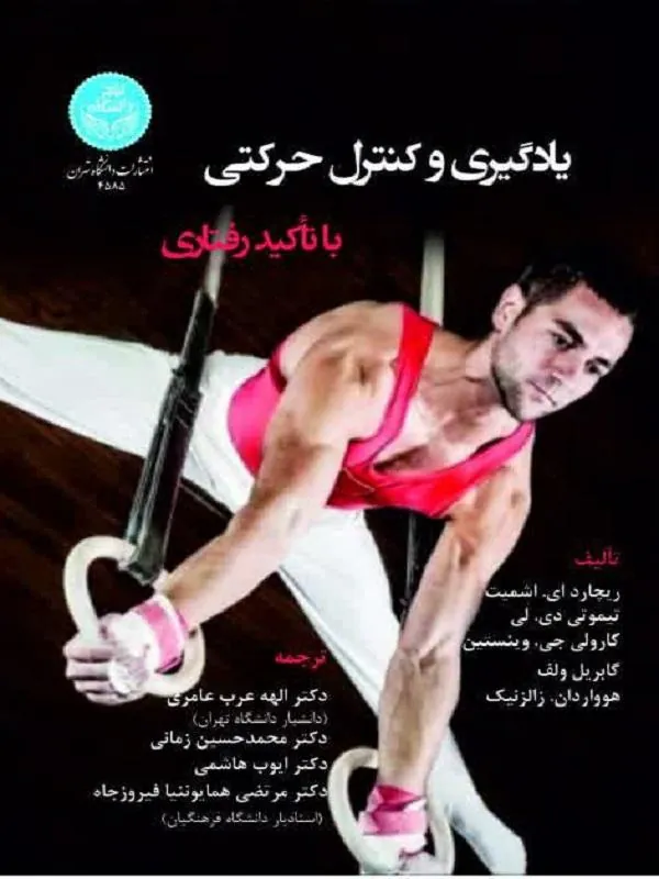 يادگيري و كنترل حركتي با تاكيد رفتاري