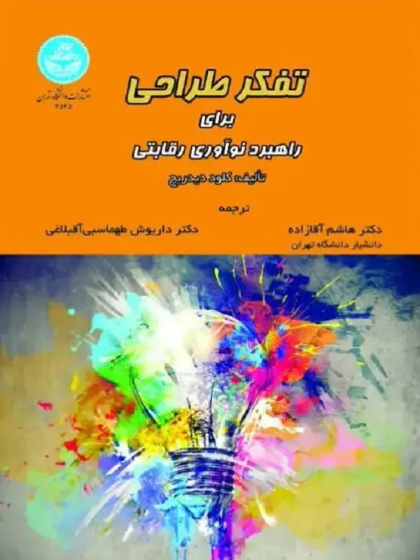 تفکر طراحی برای راهبرد نوآوری رقابتی