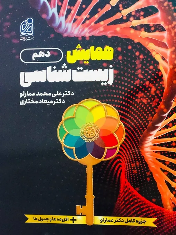 همایش زیست شناسی دهم دریافت