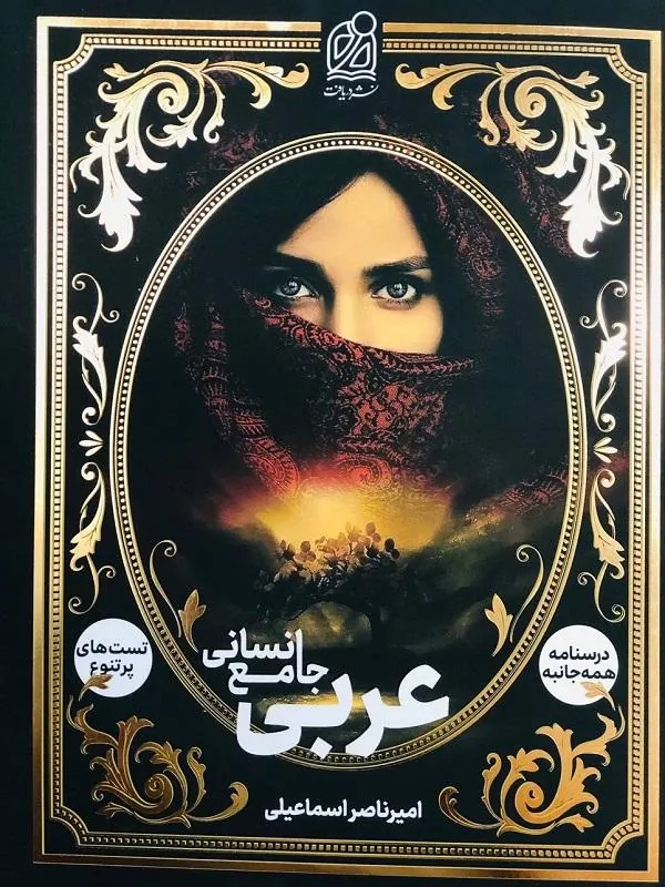 عربی جامع انسانی دریافت
