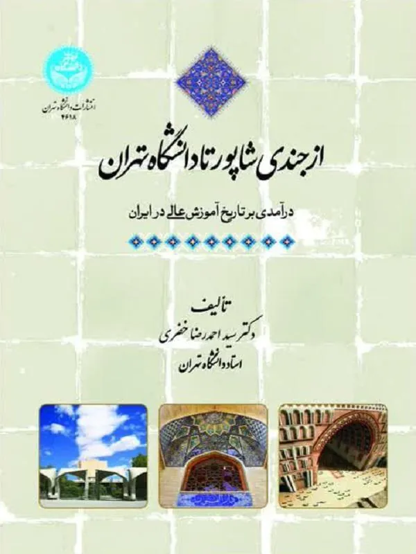 از جندی شاپور تا دانشگاه تهران